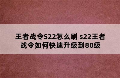 王者战令S22怎么刷 s22王者战令如何快速升级到80级